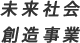 未来社会創造事業